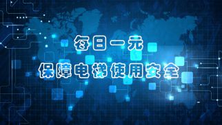 每日一元，保障电梯使用安全